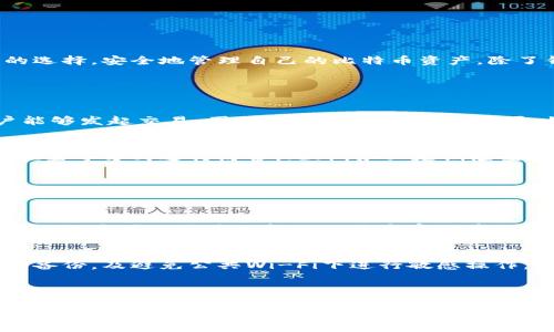 比特币的钱包类型有哪些？详细解析比特币钱包的选择与使用

比特币钱包, 钱包类型, 数字货币, 资金安全/guanjianci

---

引言
比特币和其他数字货币近年来已成为投资者和交易者关注的热门话题。随着比特币的普及，人们对其存储和管理的需求也随之增加。比特币钱包成为了实现这一需求的重要工具。本文将详细分析比特币的各种钱包类型，帮助您更好地选择适合自己的钱包，从而安全、方便地存储和使用比特币。

比特币钱包的基本概念
比特币钱包是用来存储和管理比特币的工具，它并不是实际存储比特币的地方，而是保存您比特币交易所需的密钥和信息。比特币钱包通过提供地址来接收比特币，同时也保存私钥，以便发出比特币交易。
与传统的银行账户不同，比特币钱包有多种类型，每种类型都有其独特的优缺点和适用场景。接下来，我们将深入探讨比特币钱包的主要类型。

比特币钱包的类型

1. 软件钱包
软件钱包是一种运行在计算机或移动设备上的应用程序，它允许用户生成和管理比特币地址以及进行交易。软件钱包分为热钱包和冷钱包两种类型。

h4热钱包/h4
热钱包是指始终连接到互联网的钱包。它们通常较为易用，适合频繁交易的用户。例如，许多交易所都提供热钱包服务，用户可以方便地存取和交易比特币。然而，由于热钱包总是在线，其安全性相对较低，容易受到黑客攻击。因此，如果你持有大量比特币，建议不要将其全部存放在热钱包中。

h4冷钱包/h4
冷钱包则是指不与互联网直接连接的比特币钱包。用户将私钥存储在离线设备上，比如USB驱动器或纸质钱包上。冷钱包的安全性较高，适合长期存储大量比特币。虽然冷钱包在日常交易中不够方便，但对于投资者来说，保护资金安全是首要任务。

2. 硬件钱包
硬件钱包是一种物理设备，可以安全地存储用户的比特币私钥。这些设备通常设计为抗篡改，且需要通过物理按钮或USB连接确认交易。硬件钱包提供了较高的安全性，因为它将密钥离线存储，大大降低了被黑客攻击的风险。
知名的硬件钱包品牌包括Ledger和Trezor。用户在选择硬件钱包时，需要考虑其兼容性、用户友好程度和安全评估等方面。

3. 网页钱包
网页钱包是在网上访问的比特币钱包。用户通常通过浏览器访问这些服务，注册账号并获取比特币地址。网页钱包的易用性极高，适合初学者和不频繁交易的用户。然而，网页钱包的安全性通常较低，因为其存储的密钥可能会被黑客窃取。

4. 纸钱包
纸钱包是指将比特币地址和私钥打印在纸上的一种存储方式。这种方式无需电子设备存储密钥，因而受到病毒和黑客攻击的威胁较小。同时，纸钱包非常便于携带和转移，比特币也可以轻松地通过扫描二维码进行转账。
然而，纸钱包也有其缺陷。如果纸张被损坏或丢失，用户将无法找回比特币。因此，在使用纸钱包时，保障纸张的安全性至关重要。

5. 多签钱包
多签钱包允许多个用户共享一个钱包地址，使得资金的使用需要多个私钥的签名。这种钱包通常用于企业或多人共同管理的资金，有效提高了安全性。即使某一用户的私钥被盗，攻击者也无法单独进行资金转移。这将比特币的安全性提升到一个新高度，适合需要多方监督的场合。

选择比特币钱包时的考虑因素
选择合适的比特币钱包时，用户应考虑以下几个因素：

1. 安全性
安全性是最重要的考量因素。用户需要关注钱包的加密技术、冷存储功能、是否支持多签名等特征，确保自己的币能够安全存放。

2. 使用便捷性
用户应选择一个界面友好、操作简单的钱包，尤其是初学者。同时，考虑到未来可能的交易频率，便捷性也是一个不可忽视的因素。

3. 兼容性
选择钱包时，应考虑其对不同操作系统和设备的兼容性，确保能够在自己習慣的设备上顺利使用。

4. 费用
每种钱包可能会收取不同的交易费用和使用费，因此用户需要了解相关费用，以免因高额手续费而影响交易利益。

5. 客户支持
一个优秀的钱包服务商应该提供及时的客户支持，以帮助用户解决可能遇到的问题。

总结
比特币钱包的类型多种多样，每种类型都有其独特的优势和不足。通过对比特币钱包各类产品的清晰分析，用户可以做出更为明智的选择，安全地管理自己的比特币资产。除了钱包的基本选择外，用户还需持续关注比特币生态的变化，定期更新自己的安全意识与操作技能。

常见问题解答

1. 什么是比特币钱包的私钥，为什么重要？
比特币钱包的私钥是与您比特币资产直接相关的秘密信息，它可以用来证明您对某个比特币地址内资产的所有权。拥有私钥的用户能够发起交易，因此，私钥的保护至关重要。如果您的私钥被他人获取，他们就会拥有您钱包中的所有比特币。无论是冷钱包还是热钱包，确保私钥的安全都是用户的首要任务。

2. 如何安全备份我的比特币钱包？
备份比特币钱包非常关键，尤其是使用软件钱包和硬件钱包。用户可以通过创建助记词，定期备份钱包文件，或将私钥保存在安全的位置等方式进行防备。此外，务必定期检查和更新备份，以降低意外丢失的风险。使用多种备份方式，例如将不同钱包平台的备份分开存储，能进一步提高安全性。

3. 如果丢失了比特币钱包，该怎么办？
丢失比特币钱包会导致资产危机，尤其是在没有备份的情况下。如果您使用的是硬件钱包，丢失钱包本身可能会导致资产无法找回。但如果您仍然保留着备份助记词或私钥，您可以通过在其他钱包上恢复您的资产。在使用任何钱包之前，了解其恢复选项是非常重要的，以防万一。

4. 热钱包和冷钱包的具体使用场合是什么？
热钱包通常适用于日常小额交易，用户可以方便地进行快速交易，例如用于购物和送礼等场合 的小额支付。而冷钱包则适合长期投资，用户可以将其大部分比特币存放在冷钱包中，最大限度地保护自己的资产安全。对于那些不会频繁交易的用户，冷钱包提供了良好的安全性和连接稳定性。

5. 比特币钱包的安全性如何提升？
提升比特币钱包安全性的有效方法包括定期更新通过强密码来保护钱包，启用两步验证，选择硬件钱包进行大额资产存储，进行定期备份，及避免公共Wi-Fi下进行敏感操作。此外，用户也应保持对网络安全威胁和新型攻击手段的高度警觉，增强自身的安全意识。

---

以上是一个关于比特币钱包类型及其相关问题的详细分析，希望对您更好地理解和管理您的比特币有所帮助。