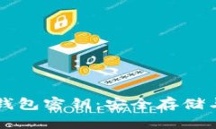 比特币冷钱包密钥：安全