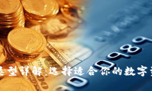 比特币钱包类型详解：选择适合你的数字资产存储方案