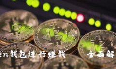 如何利用Token钱包进行赚钱