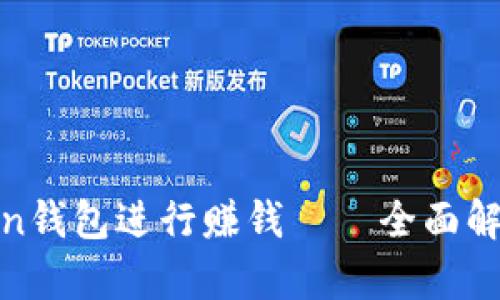 如何利用Token钱包进行赚钱——全面解析与实用策略