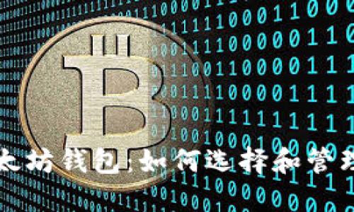 全球最大的以太坊钱包：如何选择和管理你的数字资产