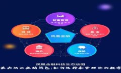 全球最大的以太坊钱包：