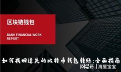 如何找回遗失的比特币钱