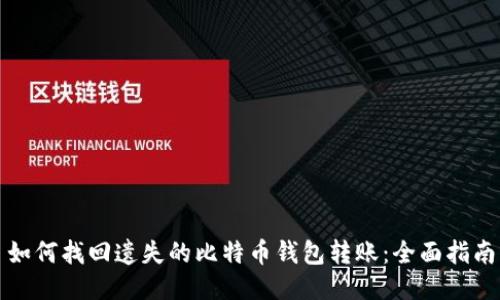 如何找回遗失的比特币钱包转账：全面指南