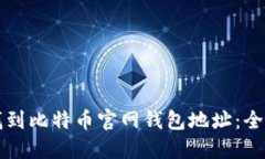 如何找到比特币官网钱包