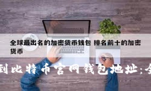 如何找到比特币官网钱包地址：全面指南