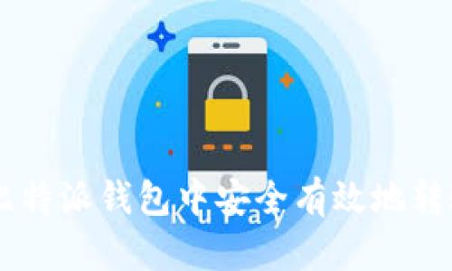 如何在比特派钱包中安全有效地转账USDT？