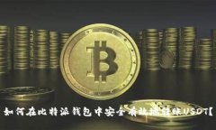 如何在比特派钱包中安全