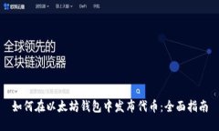 如何在以太坊钱包中发布