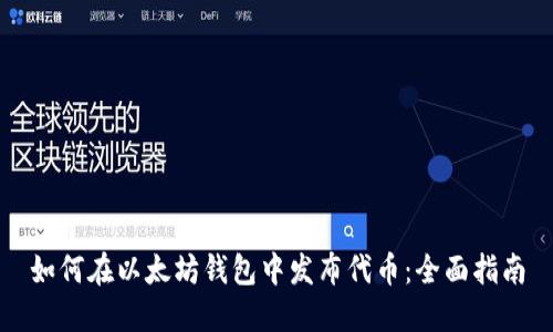 如何在以太坊钱包中发布代币：全面指南