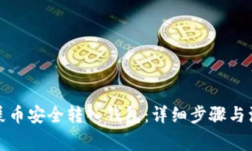 如何把屎币安全转入钱包：详细步骤与注意事项