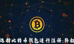 如何选择比特币钱包进行