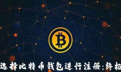 
如何选择比特币钱包进行注册：终极指南