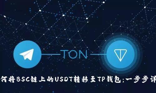 如何将BSC链上的USDT转移至TP钱包：一步步详解