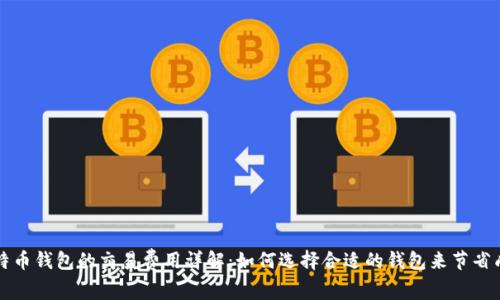 比特币钱包的交易费用详解：如何选择合适的钱包来节省成本