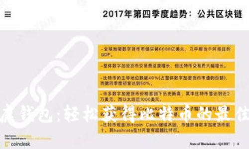 : 公鹿钱包：轻松获得比特币的最佳选择