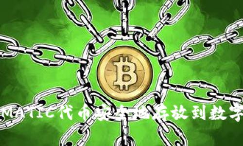 如何将MATIC代币安全地存放到数字钱包中