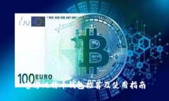 官方比特币钱包推荐及使