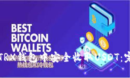 如何在TRX钱包中安全收取USDT：完整指南