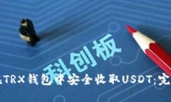 如何在TRX钱包中安全收取
