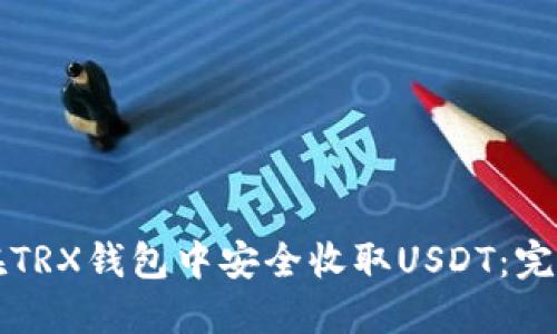 如何在TRX钱包中安全收取USDT：完整指南
