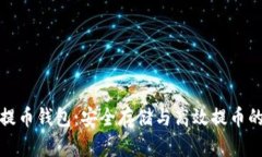 : 比特币提币钱包：安全存