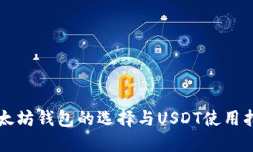 以太坊钱包的选择与USDT使用指南