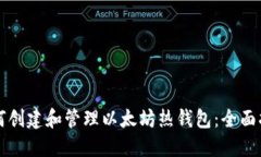 如何创建和管理以太坊热
