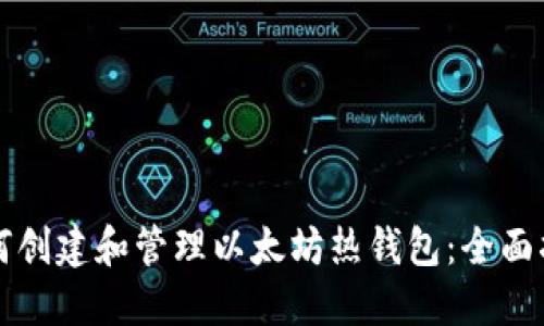 如何创建和管理以太坊热钱包：全面指南
