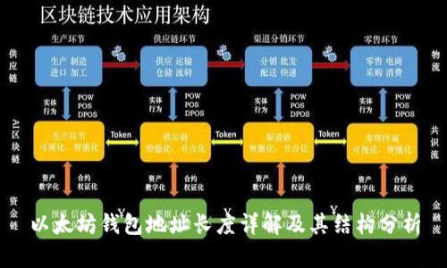 以太坊钱包地址长度详解及其结构分析