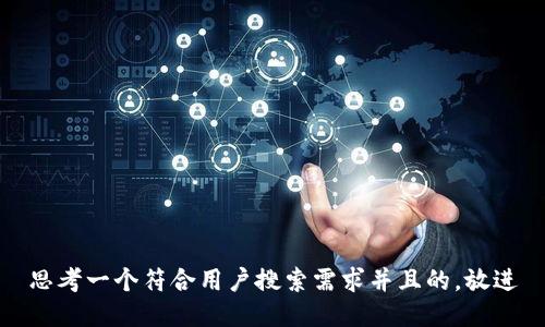 思考一个符合用户搜索需求并且的，放进