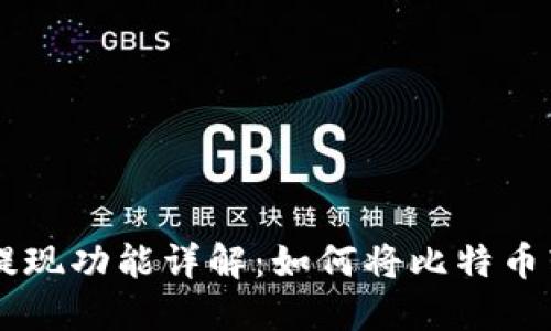 比特币钱包的提现功能详解：如何将比特币转换为法定货币