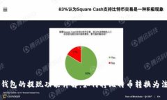 比特币钱包的提现功能详