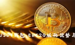 全面解析USDT钱包：ERC20版