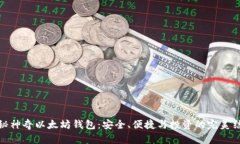 揭秘神奇以太坊钱包：安