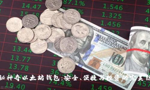 揭秘神奇以太坊钱包：安全、便捷与投资的完美结合