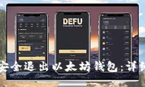 如何安全退出以太坊钱包：详细指南