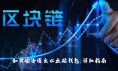 如何安全退出以太坊钱包
