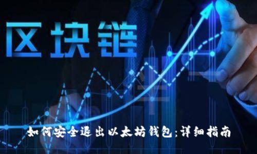 如何安全退出以太坊钱包：详细指南