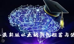 2023年最新版以太坊钱包推