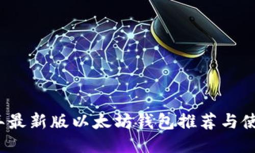 2023年最新版以太坊钱包推荐与使用指南