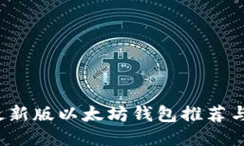 2023年最新版以太坊钱包推荐与使用指南