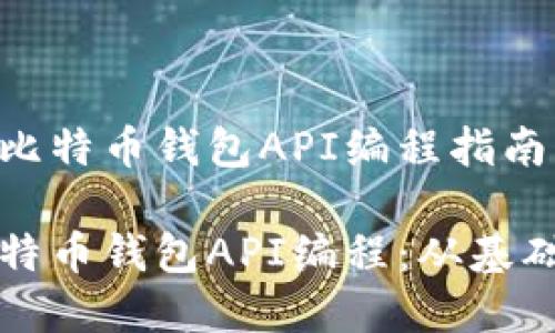 简单的比特币钱包API编程指南

详解比特币钱包API编程：从基础到实战