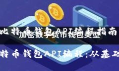 简单的比特币钱包API编程