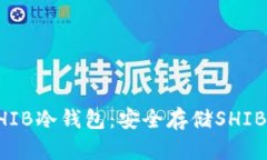 题目: 如何创建SHIB冷钱包