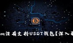 为什么Token.im没有支持US