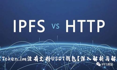为什么Token.im没有支持USDT钱包？深入解析与解决方案