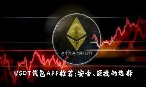 USDT钱包APP推荐：安全、便捷的选择