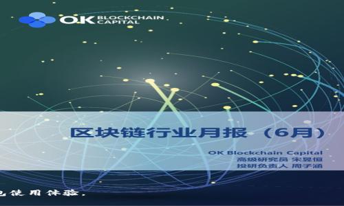 biao ti最全面的以太坊钱包申请指南：获取您的数字资产安全与便捷/biao ti

guan jianci以太坊钱包, 加密货币, 钱包申请, 区块链技术/guan jianci

以太坊作为当前最流行的区块链平台之一，其独特的智能合约功能使得它在加密货币界占据了重要地位，而以太坊钱包则是用户管理和存储以太坊及其代币的必要工具。随着数字资产的飞速发展，越来越多人开始主动申请和使用以太坊钱包。本文将为您提供一个详尽的以太坊钱包申请指南，帮助您在申请的过程中做出合适的选择，从而更安全、便捷地管理您的以太坊资产。

什么是以太坊钱包？
以太坊钱包是一个软件或硬件应用程序，旨在存储、发送和接收以太坊以及以太坊区块链上生成的代币（如ERC-20代币）。它通过生成和管理用户的公钥和私钥来保障资产的安全。公钥相当于用户的“账户地址”，而私钥则是用于签名交易的安全凭证。用户必须绝对保管好私钥，一旦丢失，资产将无法找回。

以太坊钱包的类型
以太坊钱包大致可以分为以下几种类型，用户可以根据自己的需求选择合适的类型：
ul
    listrong热钱包：/strong热钱包是在线钱包，通常通过网页或移动应用提供服务，方便用户随时访问，但相应地，它们面临更高的安全风险。/li
    listrong冷钱包：/strong冷钱包是离线存储，以硬件设备或纸质钱包的形式存在，安全性高，更适合大额长期存储。/li
    listrong托管钱包：/strong这类钱包由第三方机构管理，用户无需自己管理私钥，适合新手，但信任度低。/li
    listrong非托管钱包：/strong用户保管自己的私钥，安全性高，但也要求用户有更高的自我管理能力。/li
/ul

如何选择合适的以太坊钱包？
选择合适的以太坊钱包时，用户需要考虑以下几个方面：
ul
    listrong安全性：/strong无论是选择热钱包还是冷钱包，安全性都是首要考虑的因素。要确保钱包提供强大的加密机制和两步验证等安全功能。/li
    listrong用户体验：/strong钱包的用户界面和易用性很大程度上影响用户的使用体验，选择操作简单、界面友好的钱包会使管理资产变得更容易。/li
    listrong支持的资产：/strong不同的钱包支持的资产种类不同，选择能够支持以太坊及其伴生代币的钱包是明智的选择。/li
    listrong社区反馈：/strong可以参考其他用户或社区的反馈意见，确保选择信誉良好的钱包服务。/li
/ul

以太坊钱包申请的步骤
下面我们一起来看看如何申请一个以太坊钱包，包括注册流程、认证过程等步骤：
ol
    listrong选择钱包类型：/strong首先，确定您需要的以太坊钱包类型，比如热钱包还是冷钱包。/li
    listrong访问钱包官网：/strong确保访问官方或可信网站，避免 phishing 网站的骗局。/li
    listrong注册账号：/strong对于热钱包，您需要通过邮箱注册账号并验证身份；冷钱包则要购买相应的硬件产品。/li
    listrong创建钱包：/strong按照指导创建新钱包，并妥善保管生成的助记词和私钥。这是恢复和保护钱包的关键。/li
    listrong进行首次充值：/strong成功创建钱包后，可以通过交易所或其它方式向钱包充值以太坊。/li
/ol

以太坊钱包的安全风险与防护措施
以太坊钱包虽然方便实用，但安全问题也不容忽视，用户需要了解主要的安全风险以及相应的防护措施：

h41. 硬件钱包安全风险/h4
虽然硬件钱包的安全性相对较高，但若用户购买了二手产品或产品曾被篡改，可能会遭遇安全风险。因此，建议始终从官方渠道购买新设备，并通过官方文档进行重置和设置。

h42. 热钱包攻击/h4
热钱包因与互联网连接，容易遭受黑客攻击。因此，用户要选择知名度高、用户评价好的热钱包供应商，并定期更换密码及使用两步验证来增强安全性。

h43. 钓鱼网站风险/h4
一些黑客可能通过钓鱼网站诱使用户输入私钥或助记词，从而窃取他们的资产。用户应时刻保持警惕，确保访问正确的官方网站。

h44. 备份与恢复/h4
一旦私钥丢失，资产将无法找回，因此用户必须定期备份助记词，并将其存放在安全的位置。恢复过程应保持私密，以免被他人获取。

常见问题解答

1. 如何将资金转移到以太坊钱包中？
将资金转移到以太坊钱包的步骤如下：
ol
    listrong获取您的钱包地址：/strong登入您的以太坊钱包，找到您的以太坊公钥（钱包地址），这是您用于接收以太坊的地址。/li
    listrong选择交易所或其他钱包：/strong在您选择的交易所或其他钱包应用中，选择“提现”或“转账”功能。/li
    listrong填写转账信息：/strong在相应的界面中，填写您的以太坊钱包地址和转账金额。务必仔细核对地址的准确性。/li
    listrong确认转账：/strong完成信息输入后，确认转账并支付交易手续费，通常会在几分钟内收到资金。/li
/ol

2. 如何恢复以太坊钱包？
若您需要恢复以太坊钱包，请遵循以下步骤：
ol
    listrong下载或安装相关钱包应用：/strong根据您使用的钱包类型，下载相应的客户端或应用程序。/li
    listrong选择恢复钱包：/strong在登录页面，选择“恢复钱包”或“输入助记词”选项。/li
    listrong输入助记词或私钥：/strong根据提示输入之前保存的助记词或私钥，以恢复您的钱包。/li
    listrong完成恢复：/strong输入完成后，系统会验证信息，并带您进入您的钱包界面，以便您能看到之前的资产。/li
/ol

3. 为什么会出现以太坊钱包余额不更新的情况？
可能导致以太坊钱包余额不更新的原因包括：
ul
    listrong网络问题：/strong网络连接不稳定可能导致钱包无法同步最新的区块链数据。/li
    listrong交易确认时间：/strong以太坊网络中的交易需要时间待确认，在交易未完成时，余额不会更新。/li
    listrong钱包软件问题：/strong钱包应用程序可能出现bug或缓存问题，建议定期更新或重新登录。/li
/ul

4. 如何确保以太坊钱包的隐私性？
要确保您的以太坊钱包隐私性，可以采取以下措施：
ul
    listrong使用新的地址：/strong每次接收以太坊时，生成新地址来保护隐私。/li
    listrong开启隐私保护功能：/strong选择启用交易混合器或其它隐私保护服务。/li
    listrong避免共享地址：/strong在公开场合尽量不共享您的钱包地址，避免被跟踪。/li
/ul

5. 以太坊钱包的手续费是如何产生的？
以太坊钱包的手续费主要由以下几个方面构成：
ul
    listrong交易费用：/strong以太坊区块链是采用矿工验证机制，发送交易需支付“小费”（gas fee）给矿工。该费用根据网络繁忙程度和交易确认速度而变化。/li
    listrong交易所费用：/strong从交易所提现到以太坊钱包时，通常会收取一定的手续费，美金或其他货币转入时，也可能会有附加税。/li
    listrong钱包服务费用：/strong某些钱包可能会收取管理费或提取费用，具体取决于服务商的定价策略。/li
/ul

总结来说，申请和使用以太坊钱包需要对其安全性、可用性等多方面因素进行综合考虑。希望本指南能够帮助您更好地管理您的以太坊资产，并提升您的数字货币钱包使用体验。